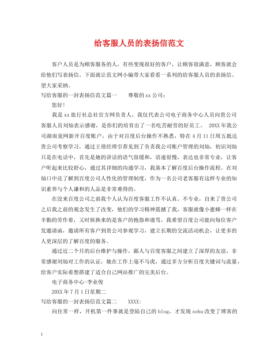 给客服人员的表扬信范文 _第1页