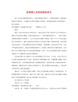 给客服人员的表扬信范文 