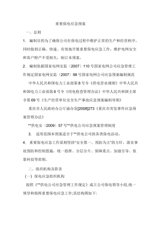 重要保电应急预案