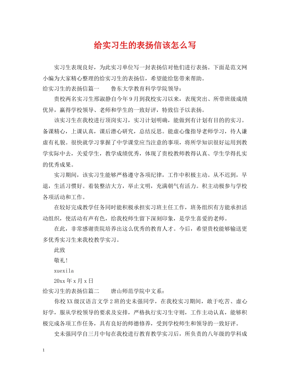给实习生的表扬信该怎么写 _第1页