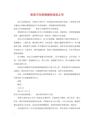 给实习生的表扬信该怎么写 