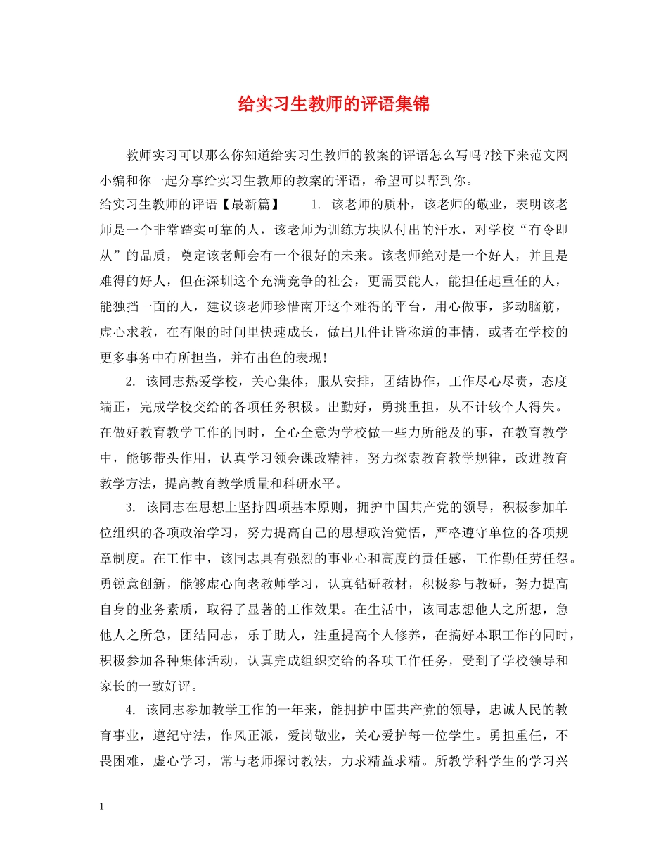 给实习生教师的评语集锦 _第1页