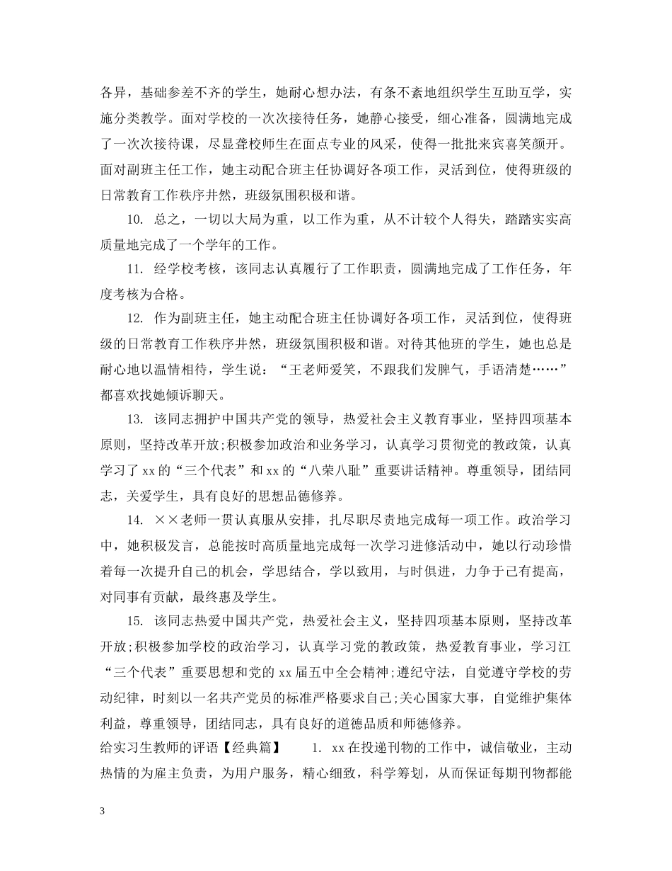 给实习生教师的评语集锦 _第3页