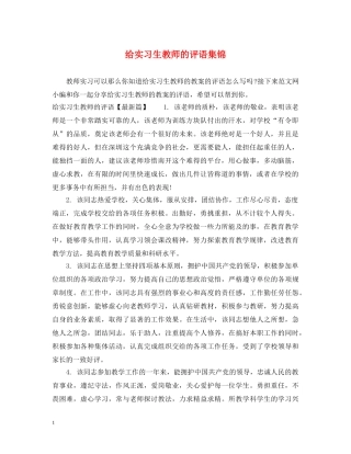 给实习生教师的评语集锦 