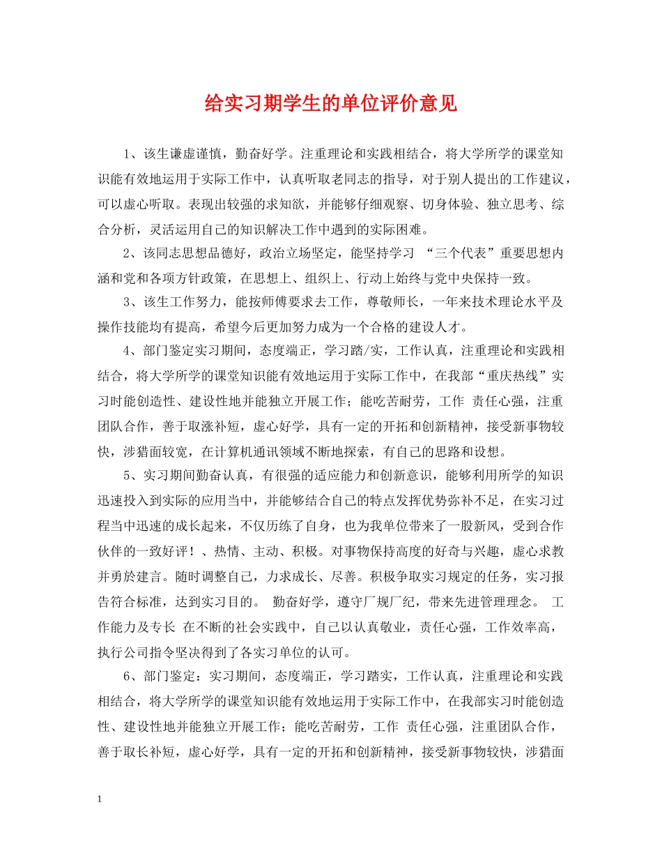 给实习期学生的单位评价意见 _第1页