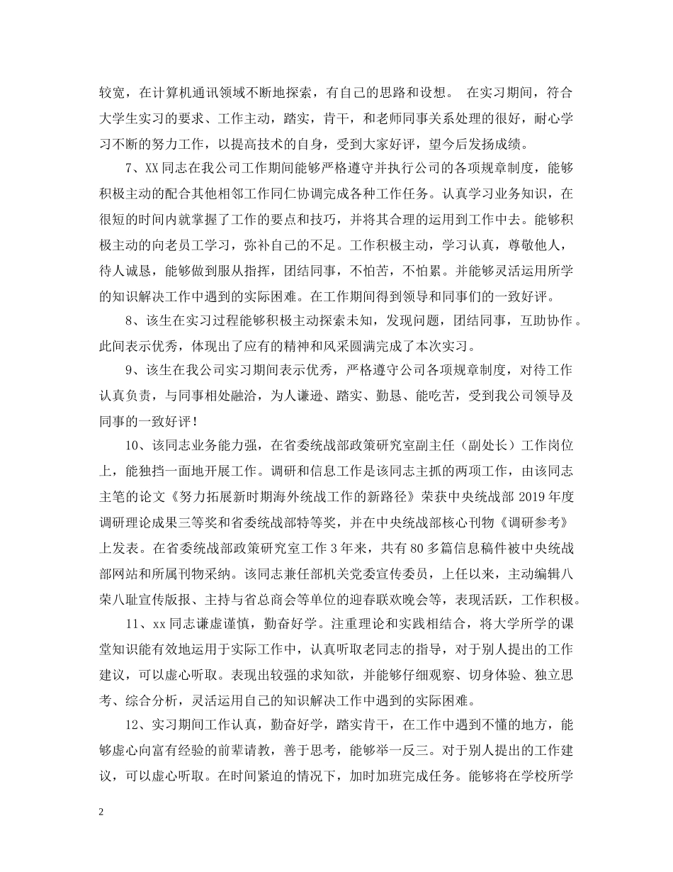 给实习期学生的单位评价意见 _第2页