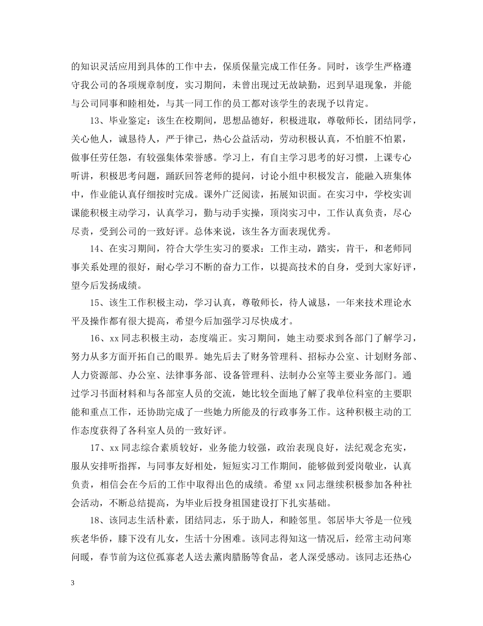 给实习期学生的单位评价意见 _第3页