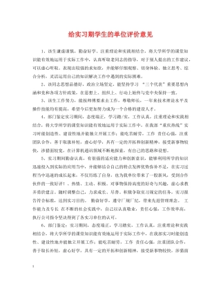 给实习期学生的单位评价意见 