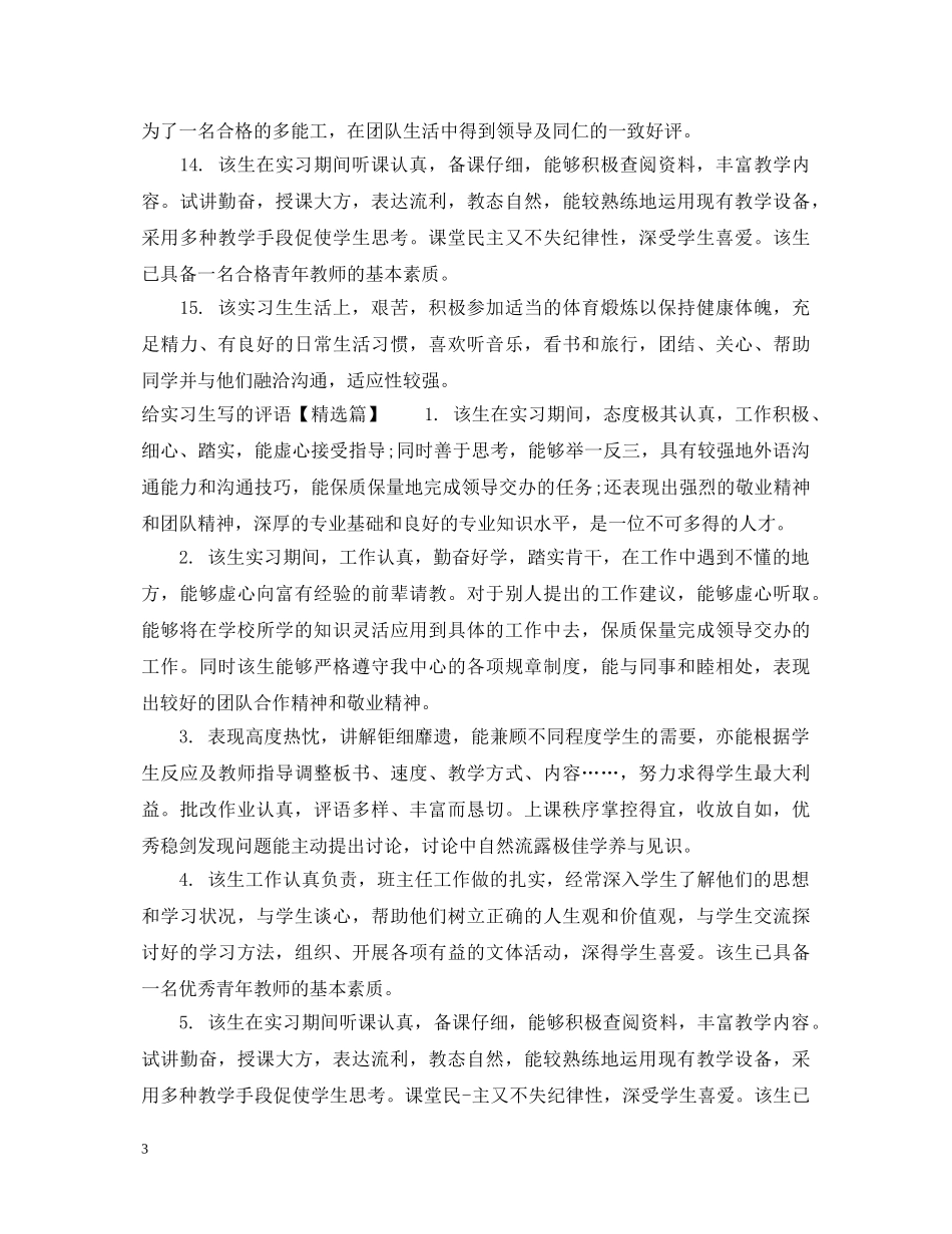 给实习生写的评语 _第3页