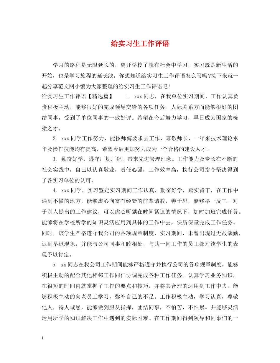 给实习生工作评语 _第1页