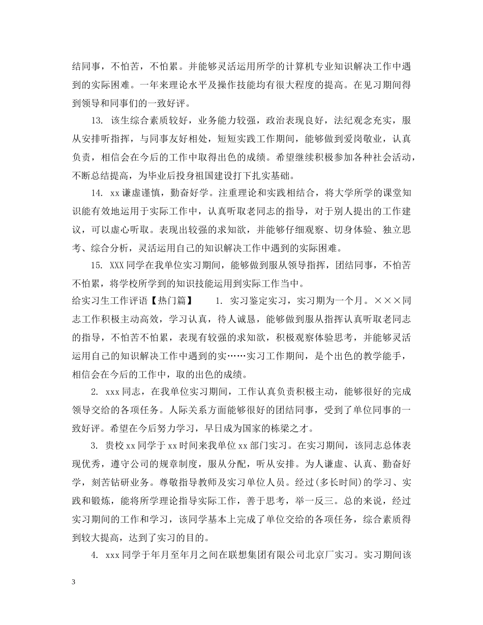 给实习生工作评语 _第3页
