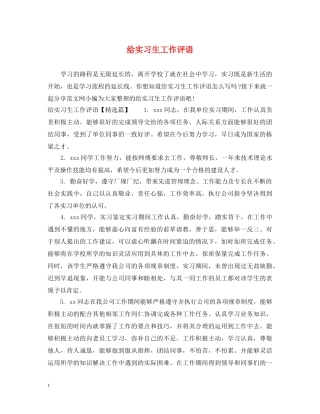 给实习生工作评语 