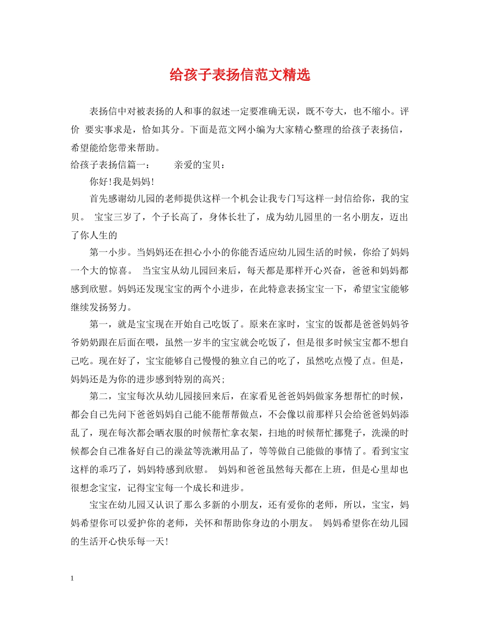 给孩子表扬信范文精选 _第1页