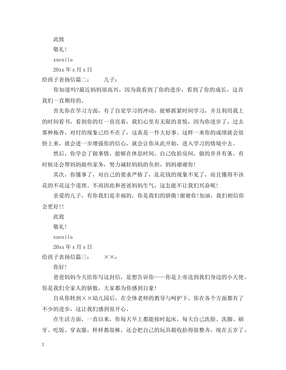 给孩子表扬信范文精选 _第2页