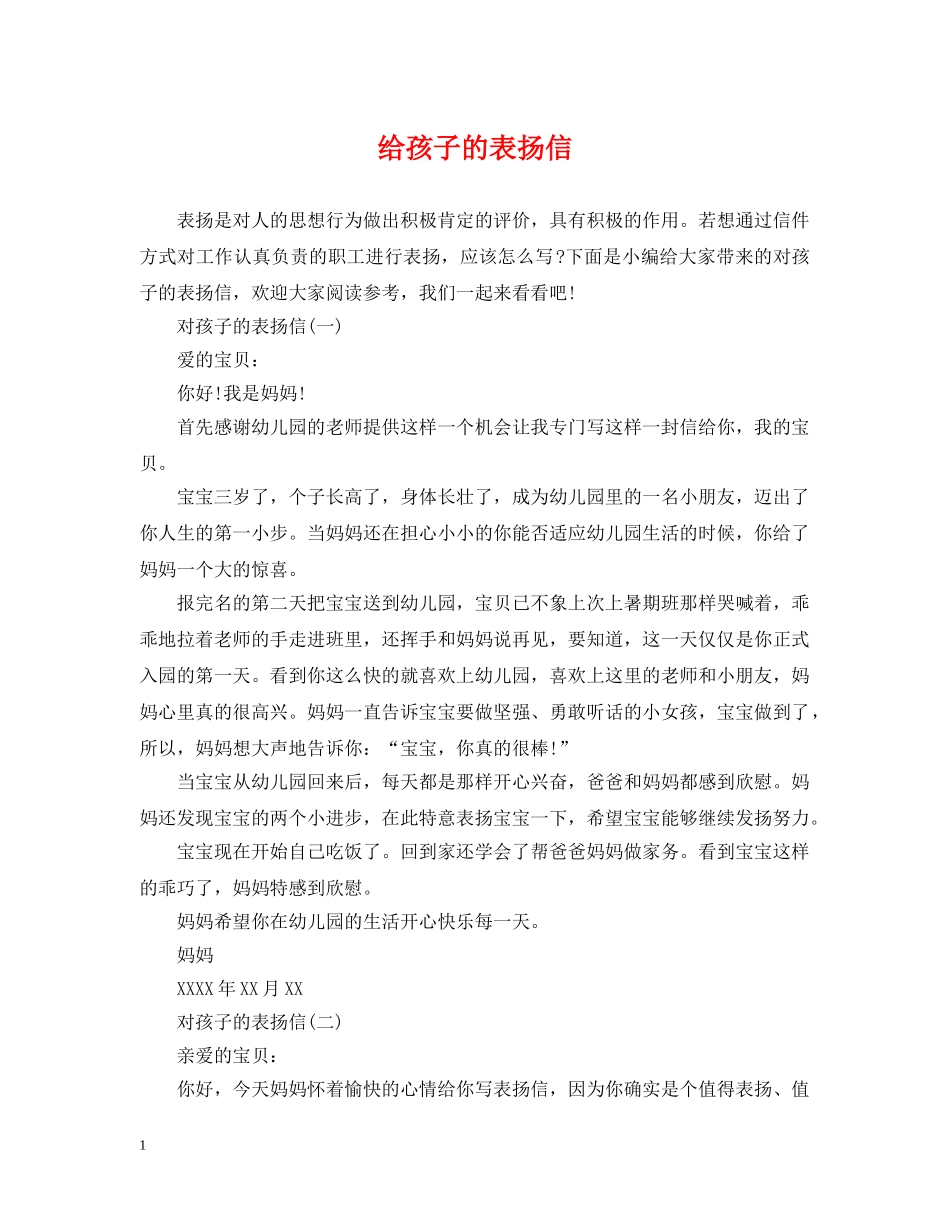 给孩子的表扬信 _第1页