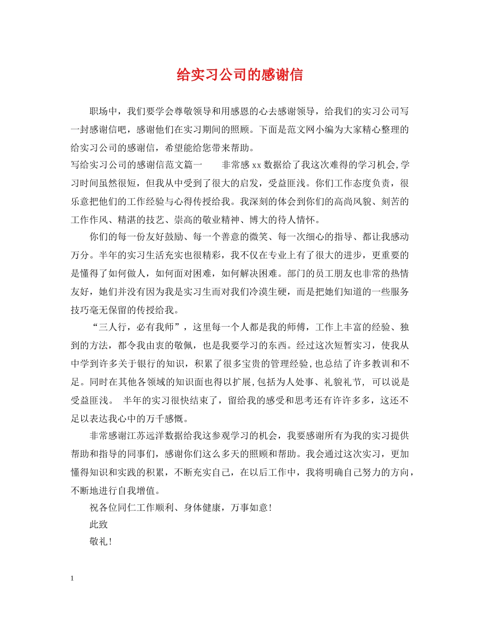 给实习公司的感谢信 _第1页
