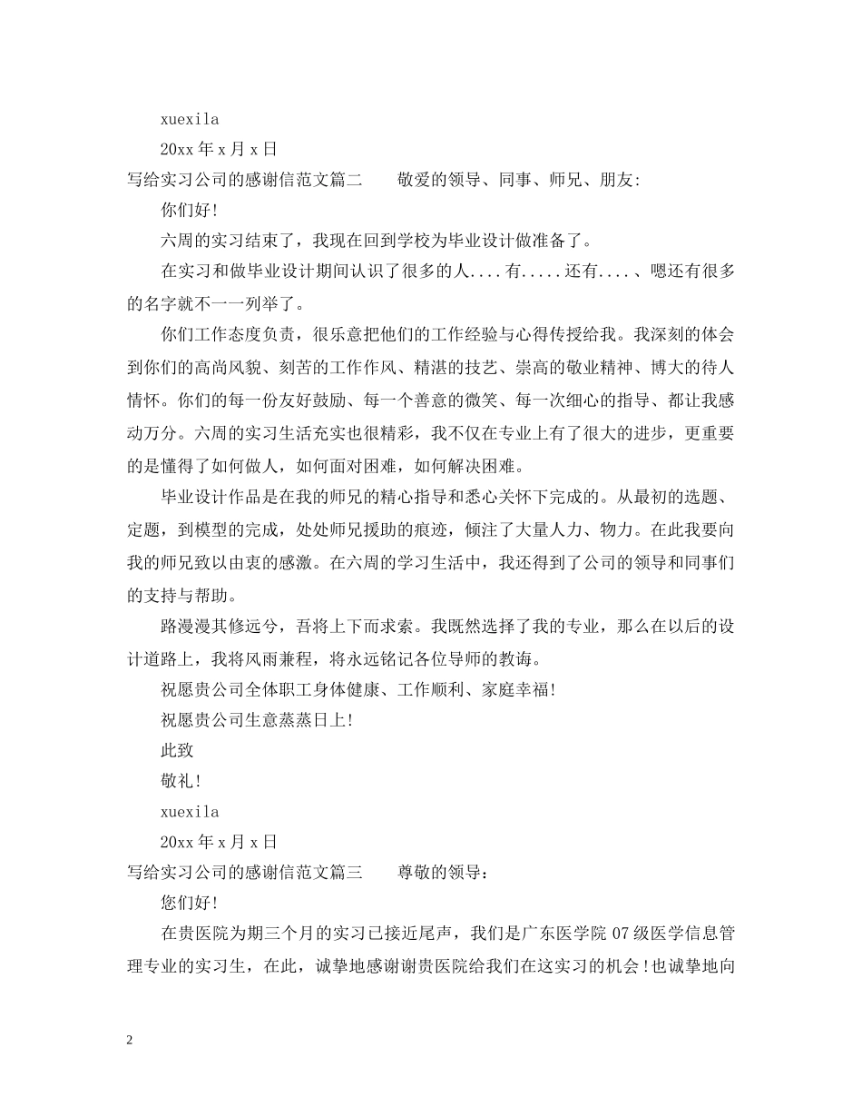给实习公司的感谢信 _第2页
