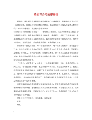 给实习公司的感谢信 