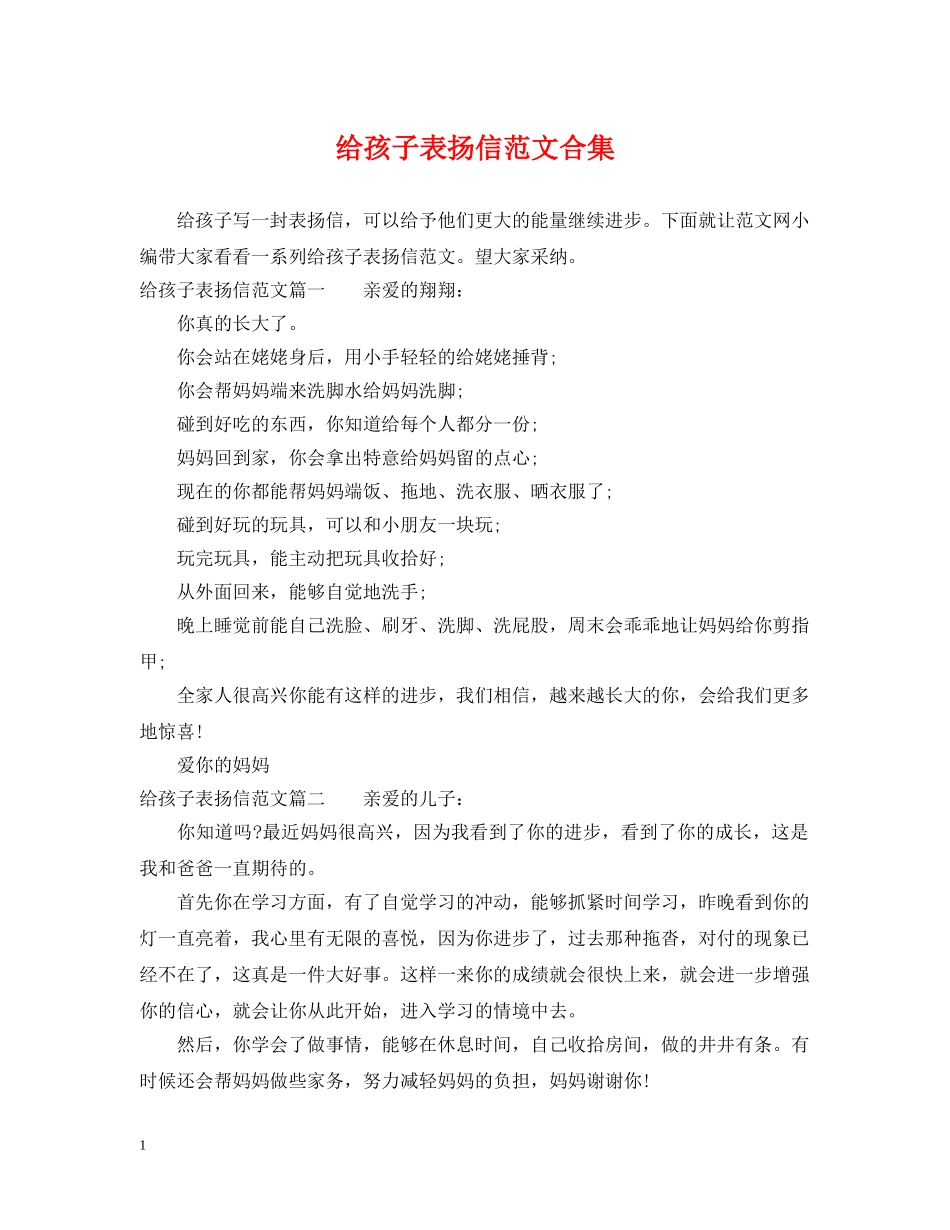 给孩子表扬信范文合集 _第1页