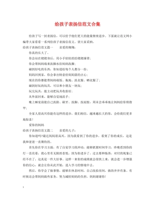 给孩子表扬信范文合集 
