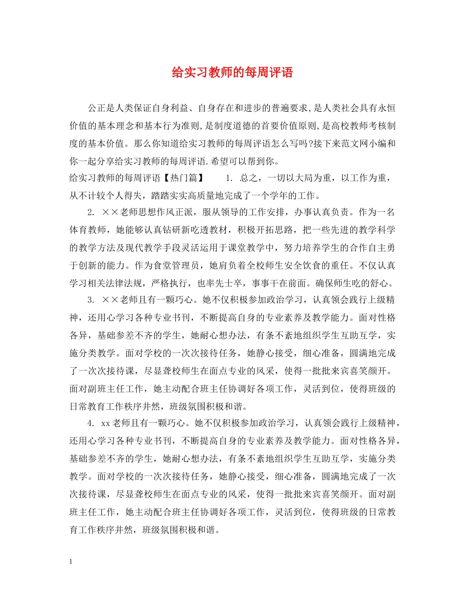 给实习教师的每周评语 _第1页