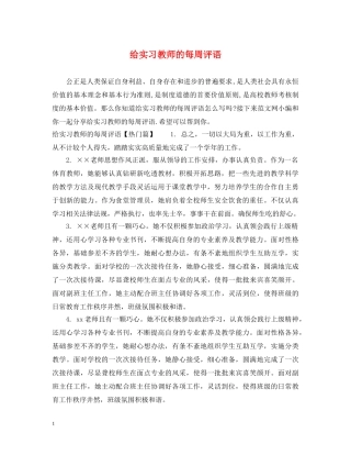 给实习教师的每周评语 