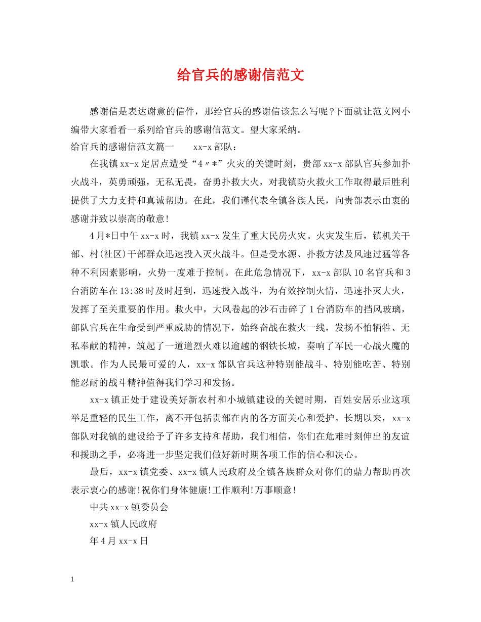 给官兵的感谢信范文 _第1页