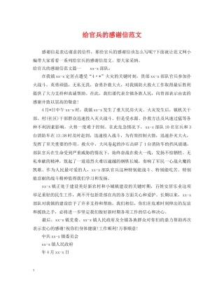 给官兵的感谢信范文 