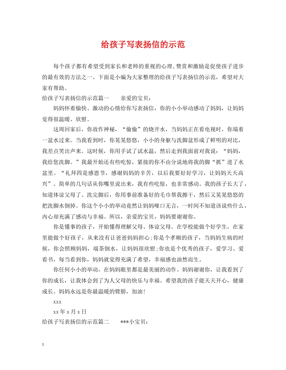 给孩子写表扬信的示范 _第1页