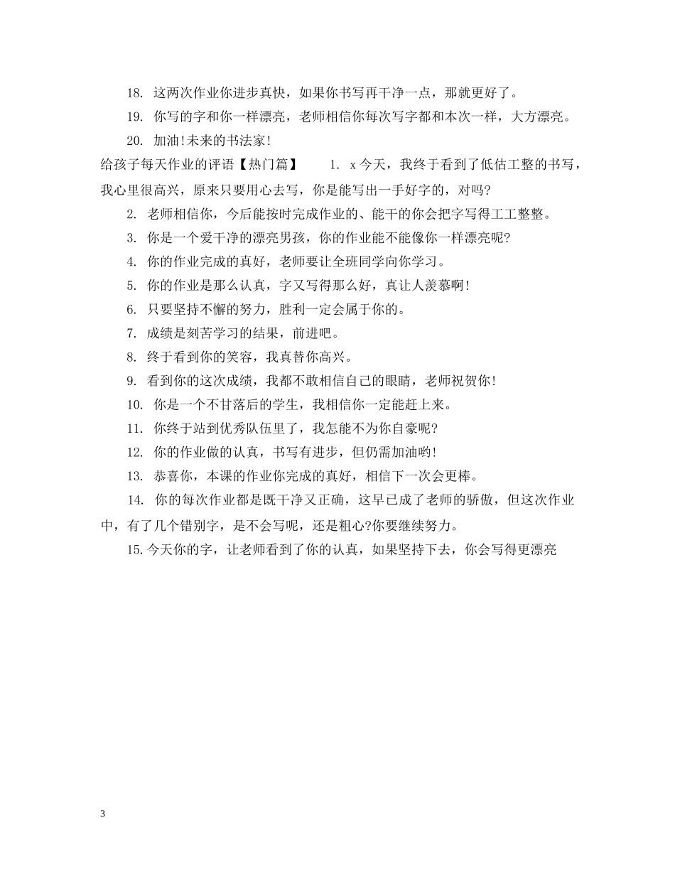 给孩子每天作业的评语 _第3页
