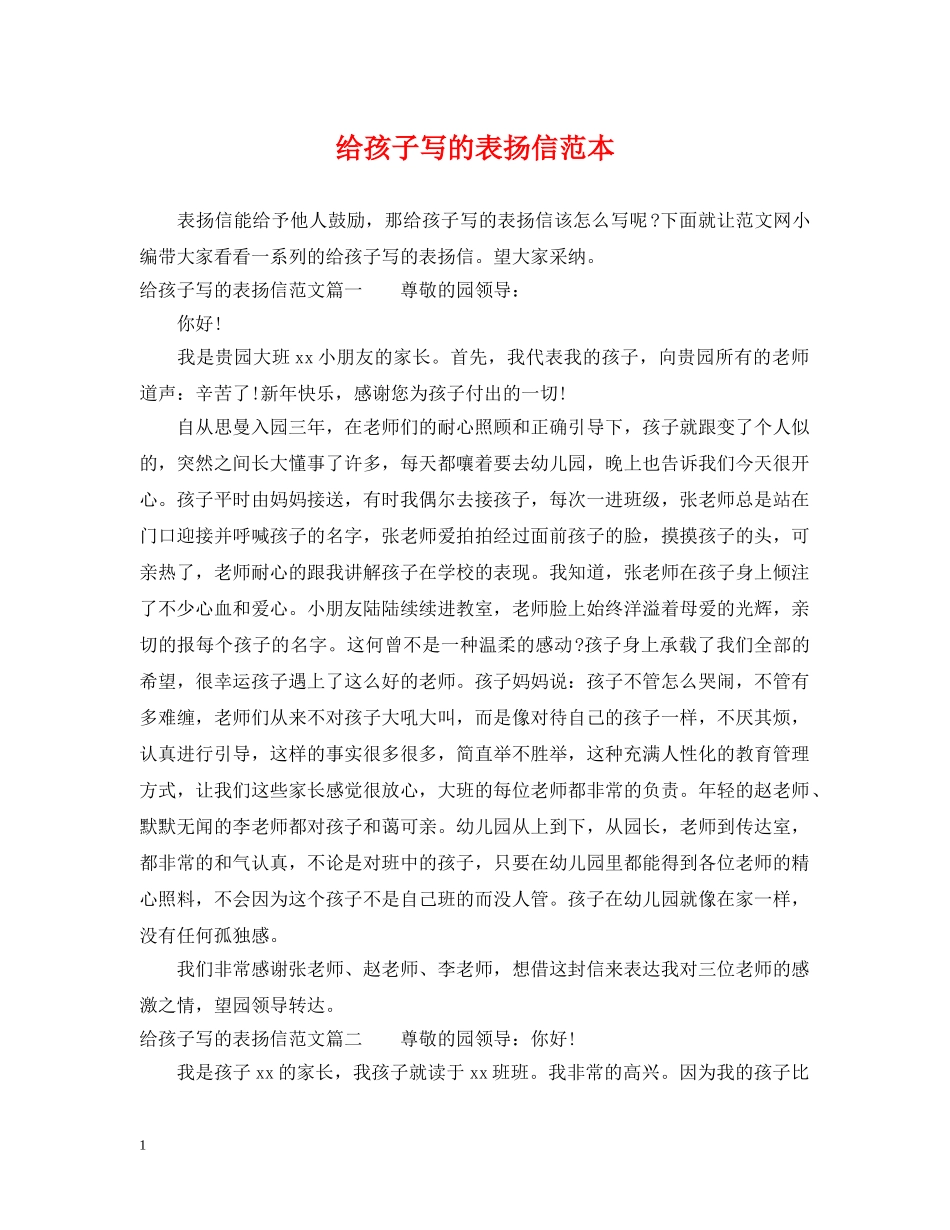 给孩子写的表扬信范本 _第1页