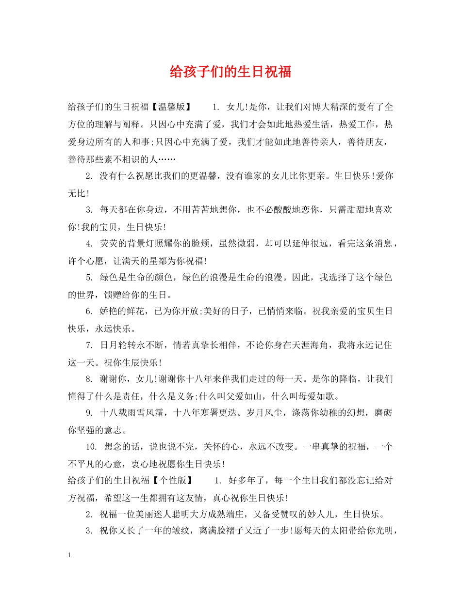 给孩子们的生日祝福 _第1页
