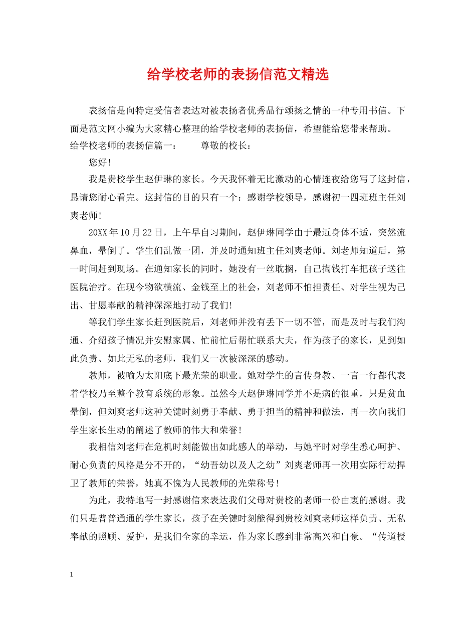 给学校老师的表扬信范文精选 _第1页