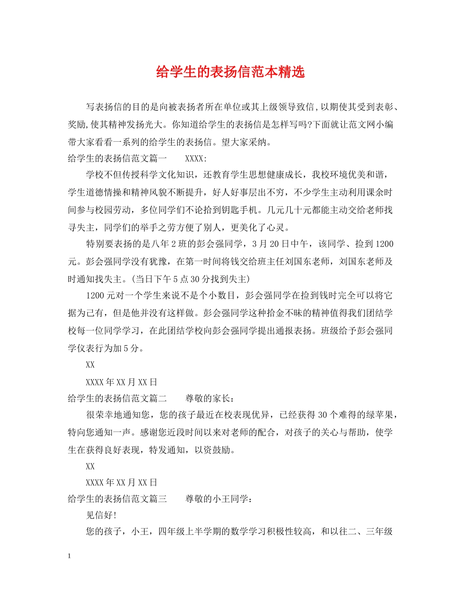 给学生的表扬信范本精选 _第1页