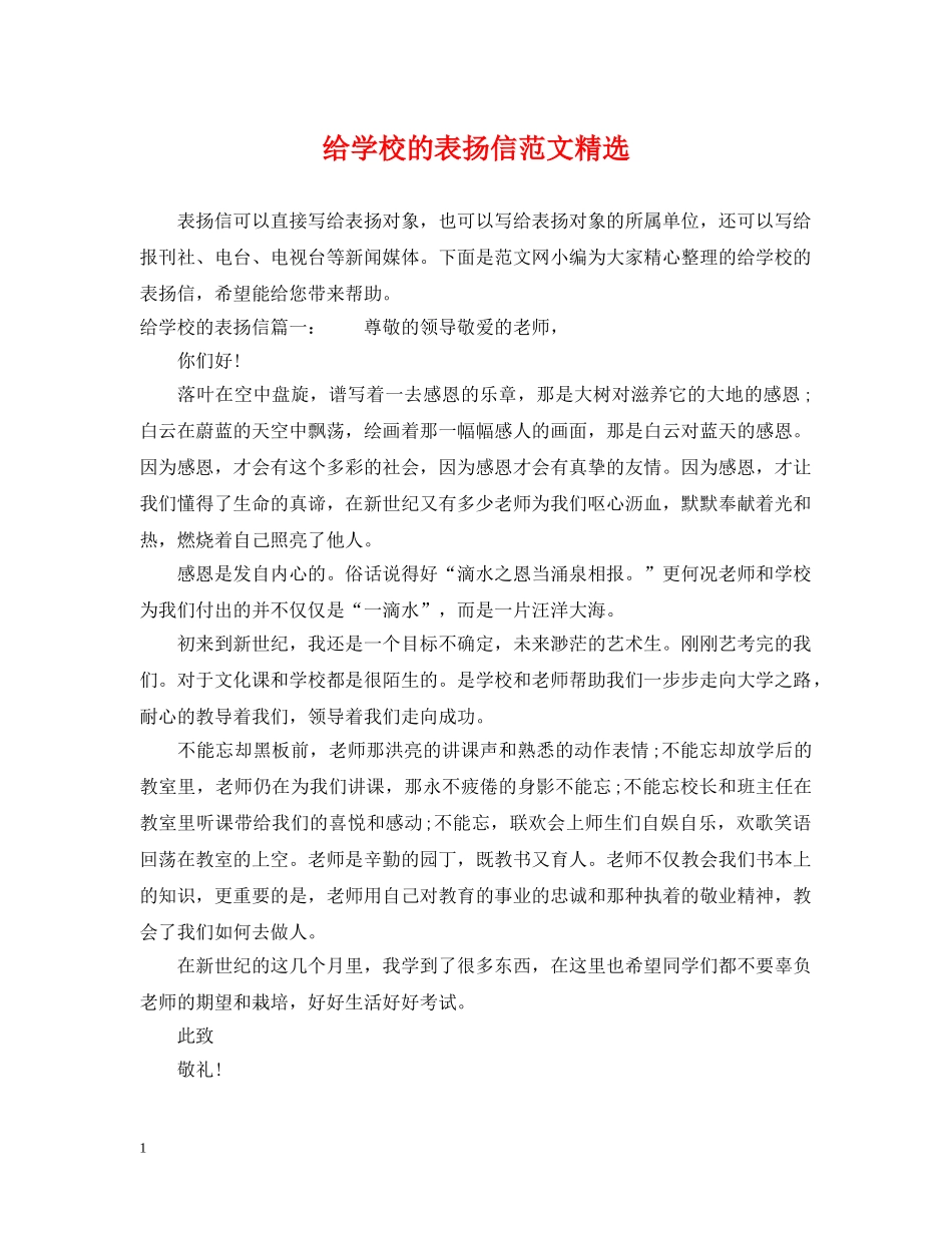 给学校的表扬信范文精选 _第1页