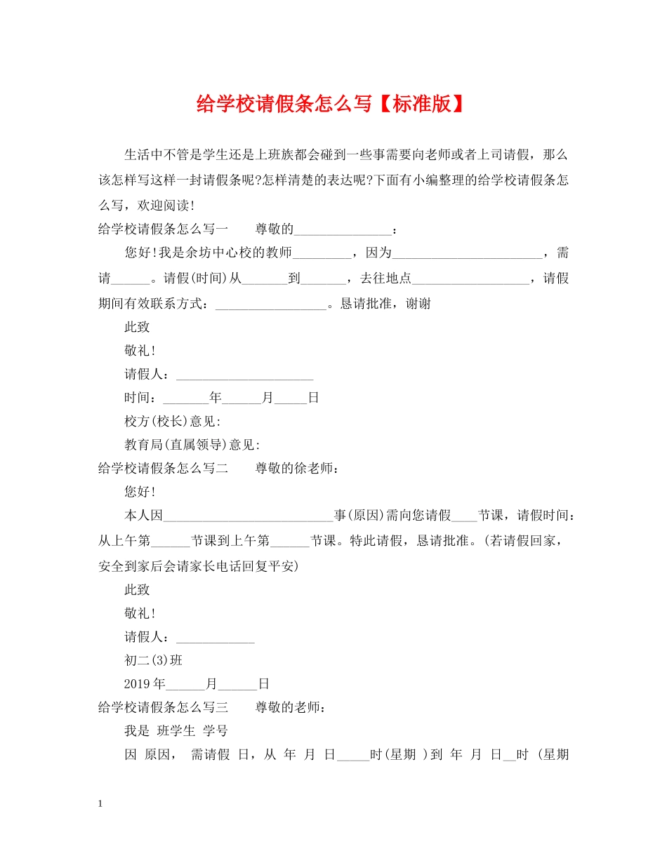 给学校请假条怎么写【标准版】 _第1页