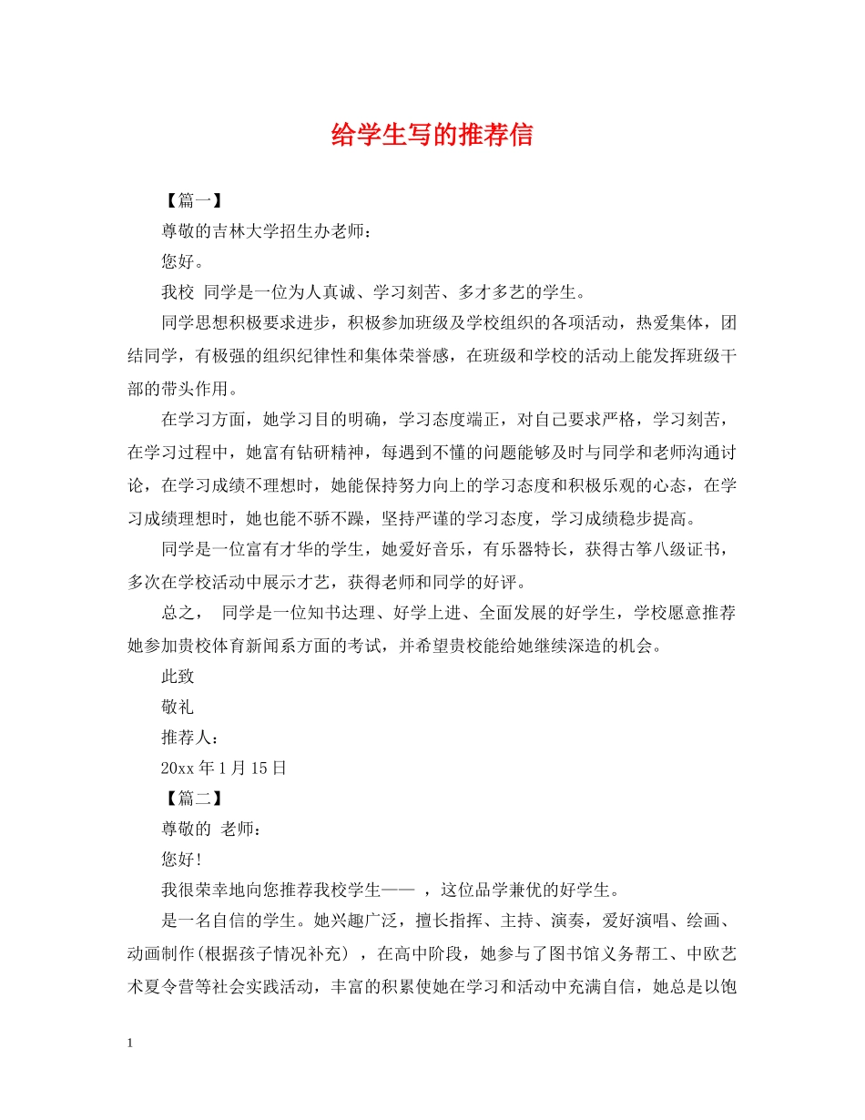 给学生写的推荐信 _第1页