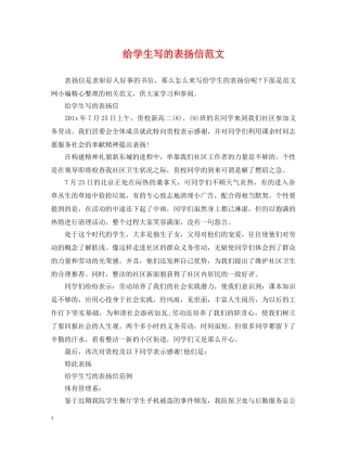 给学生写的表扬信范文 