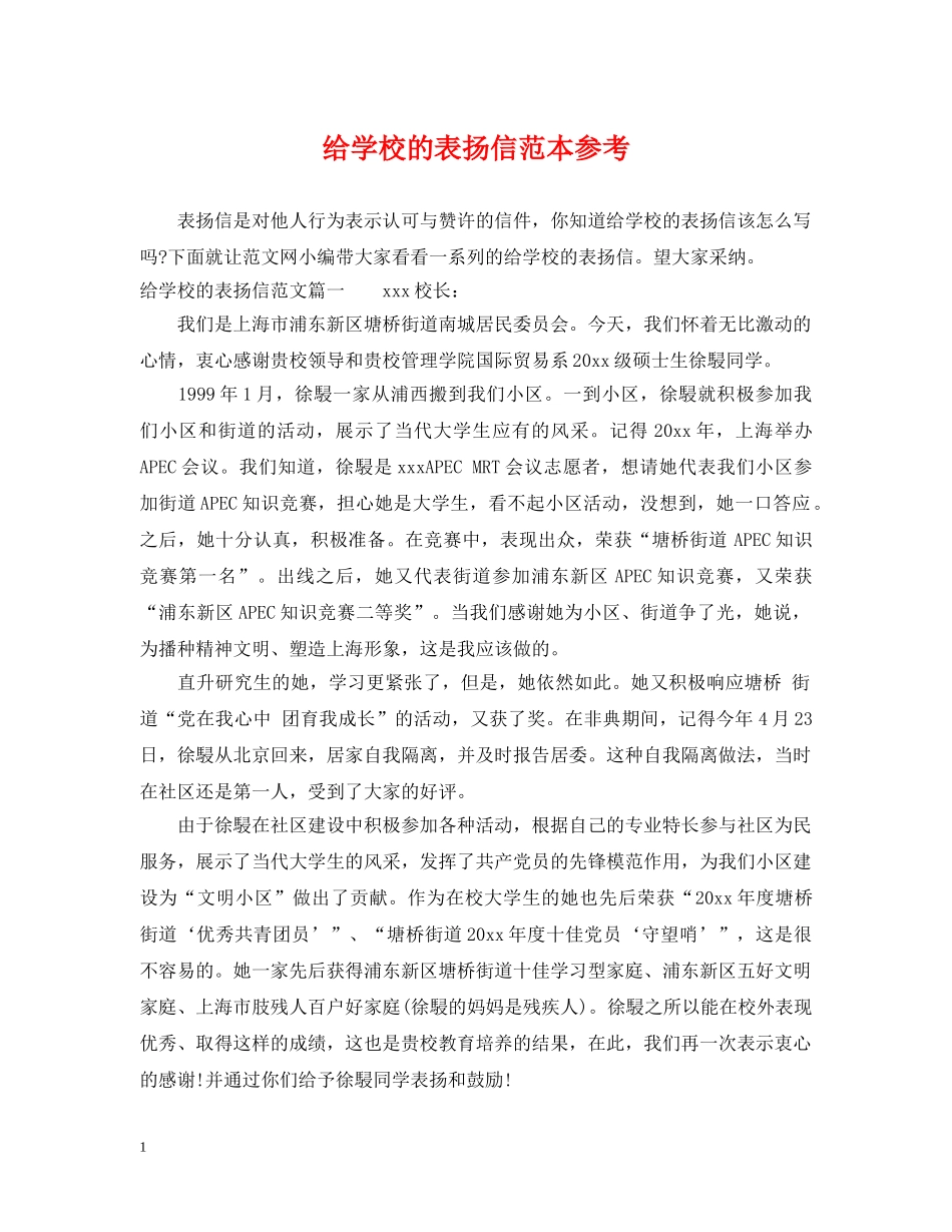 给学校的表扬信范本参考 _第1页