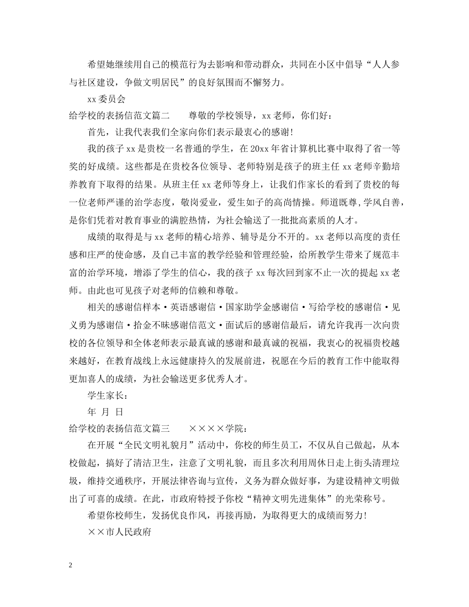 给学校的表扬信范本参考 _第2页