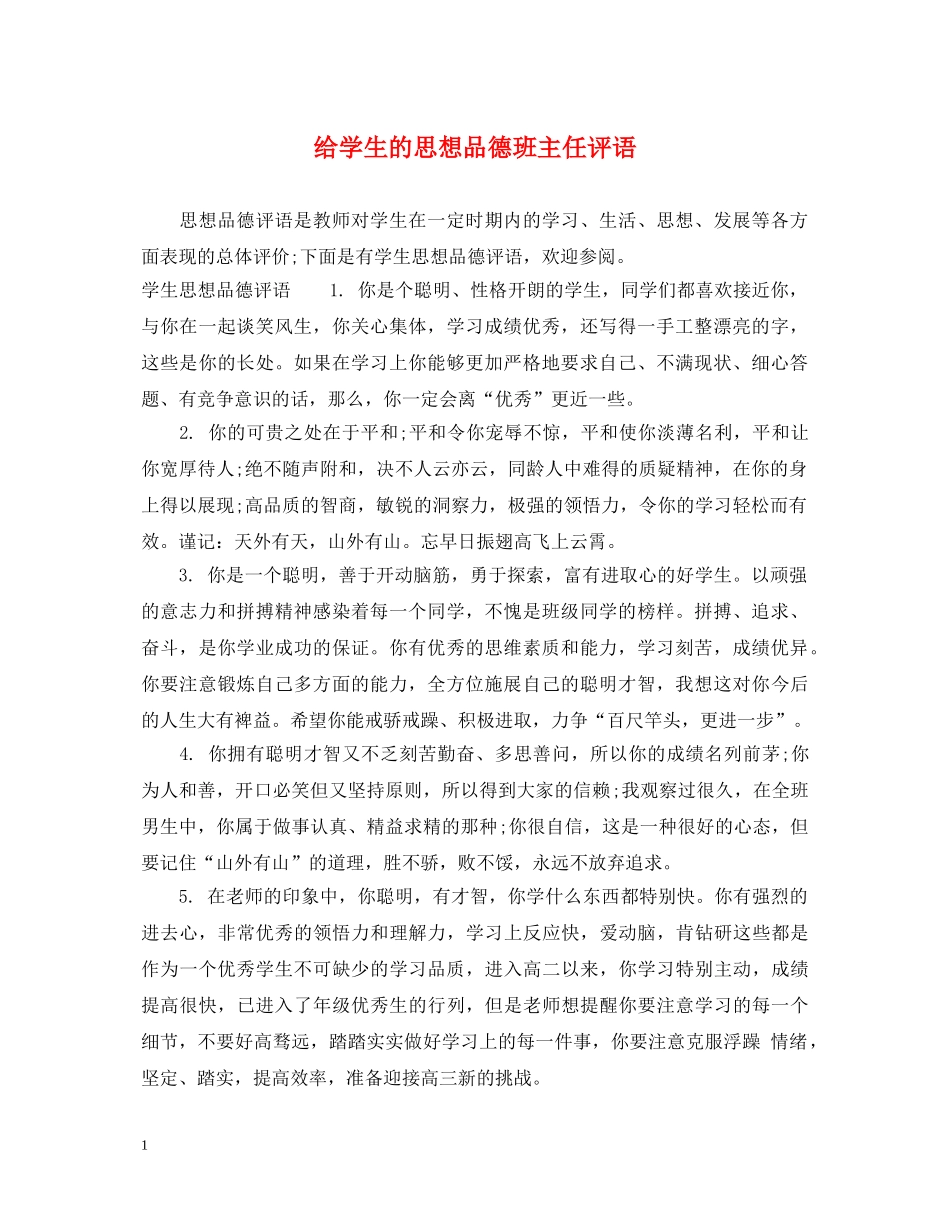 给学生的思想品德班主任评语 _第1页