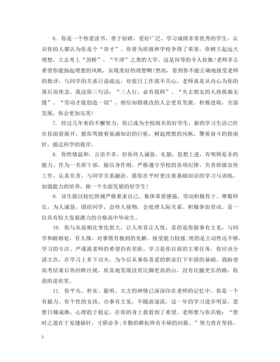 给学生的思想品德班主任评语 _第2页