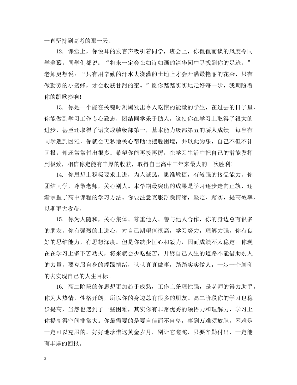 给学生的思想品德班主任评语 _第3页