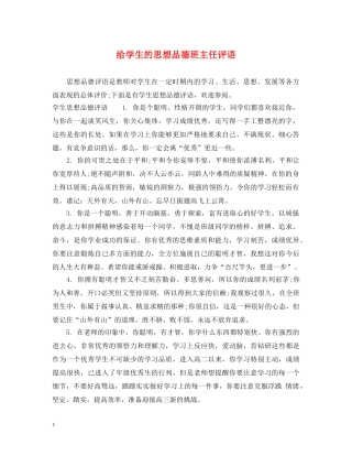 给学生的思想品德班主任评语 