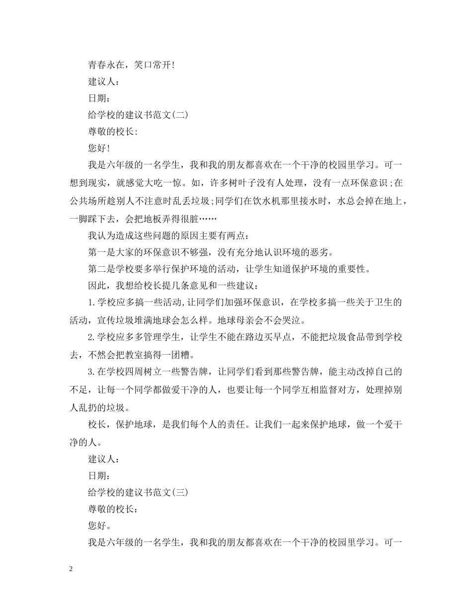 给学校的建议书范文 _第2页