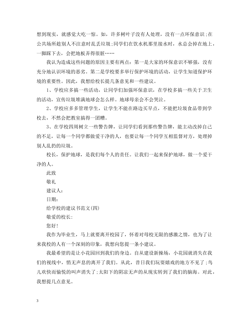 给学校的建议书范文 _第3页