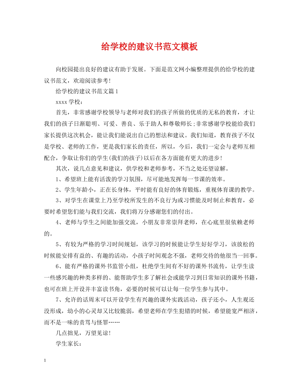 给学校的建议书范文模板 _第1页