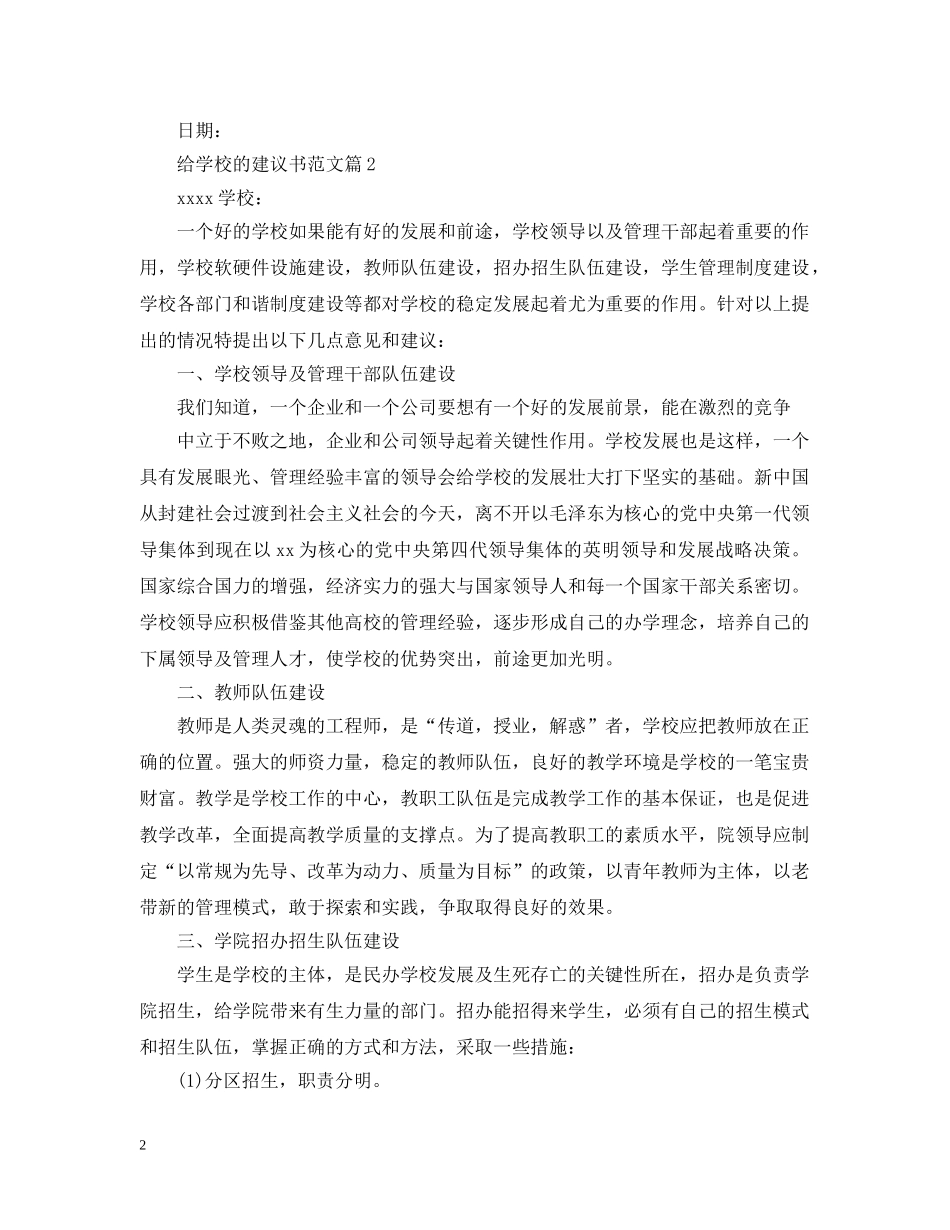 给学校的建议书范文模板 _第2页