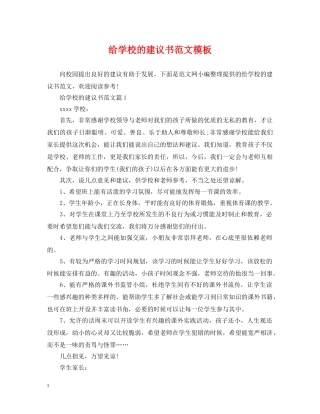 给学校的建议书范文模板 
