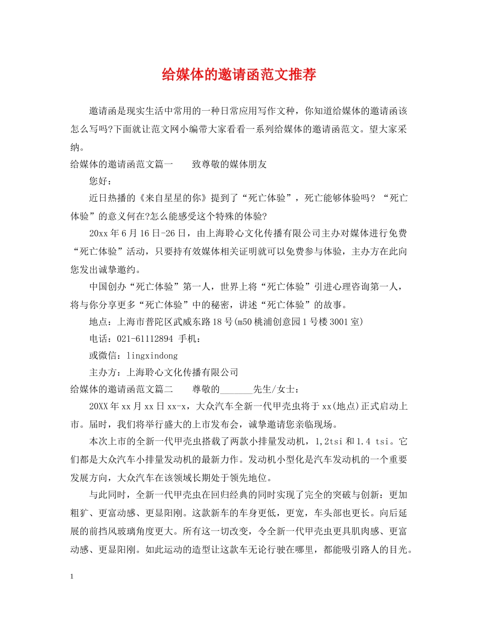 给媒体的邀请函范文推荐 _第1页